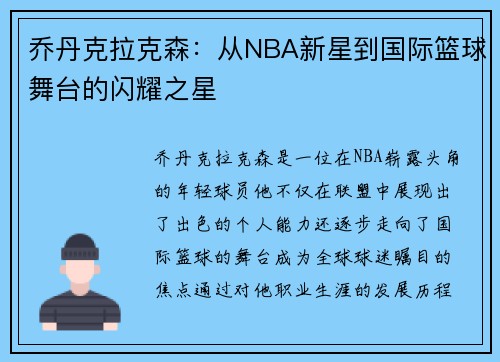 乔丹克拉克森：从NBA新星到国际篮球舞台的闪耀之星