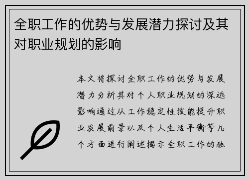 全职工作的优势与发展潜力探讨及其对职业规划的影响