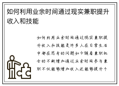 如何利用业余时间通过现实兼职提升收入和技能