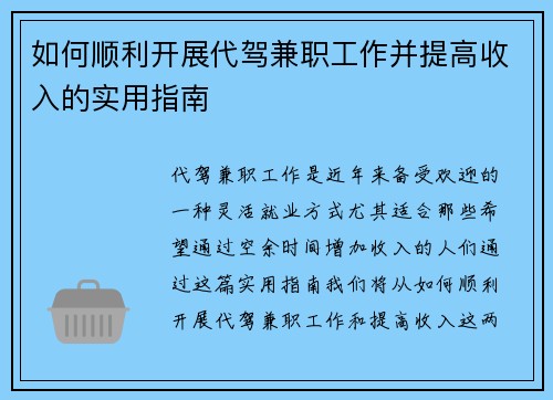 如何顺利开展代驾兼职工作并提高收入的实用指南