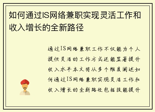 如何通过IS网络兼职实现灵活工作和收入增长的全新路径