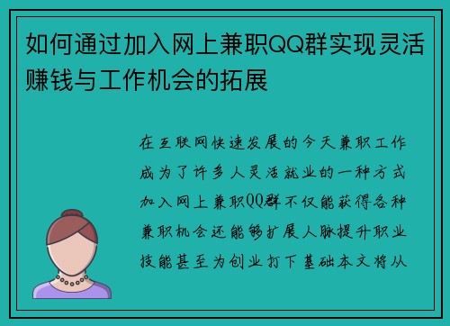 如何通过加入网上兼职QQ群实现灵活赚钱与工作机会的拓展