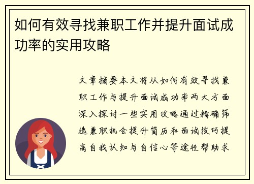 如何有效寻找兼职工作并提升面试成功率的实用攻略