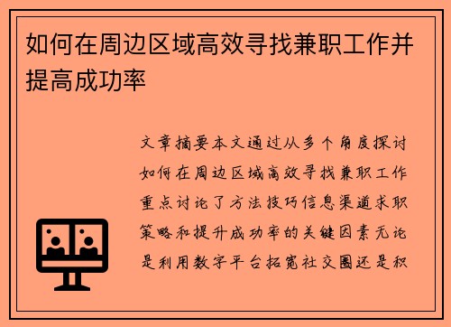如何在周边区域高效寻找兼职工作并提高成功率