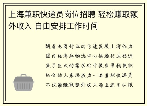上海兼职快递员岗位招聘 轻松赚取额外收入 自由安排工作时间