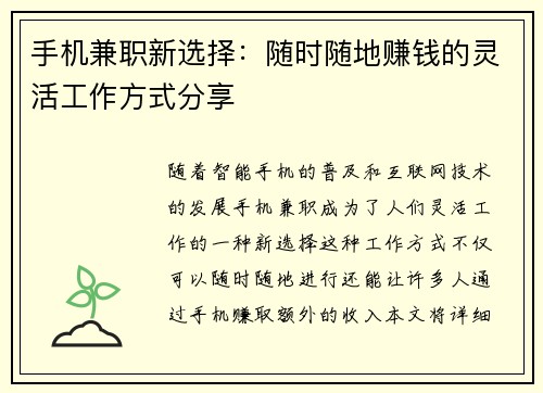 手机兼职新选择：随时随地赚钱的灵活工作方式分享
