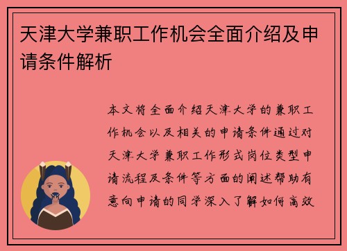 天津大学兼职工作机会全面介绍及申请条件解析