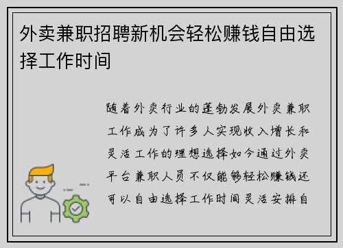 外卖兼职招聘新机会轻松赚钱自由选择工作时间