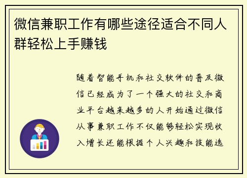 微信兼职工作有哪些途径适合不同人群轻松上手赚钱