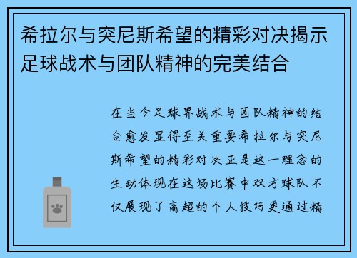 希拉尔与突尼斯希望的精彩对决揭示足球战术与团队精神的完美结合