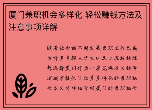厦门兼职机会多样化 轻松赚钱方法及注意事项详解