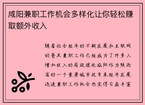 咸阳兼职工作机会多样化让你轻松赚取额外收入