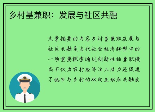 乡村基兼职：发展与社区共融