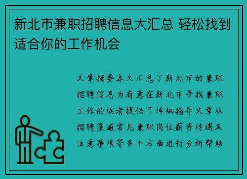 新北市兼职招聘信息大汇总 轻松找到适合你的工作机会