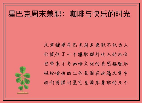 星巴克周末兼职：咖啡与快乐的时光
