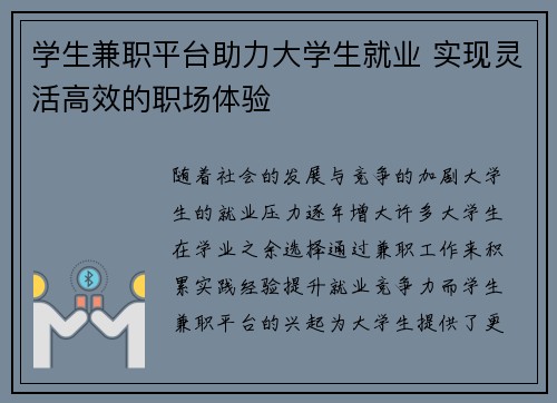 学生兼职平台助力大学生就业 实现灵活高效的职场体验