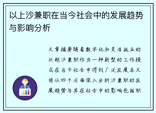 以上沙兼职在当今社会中的发展趋势与影响分析