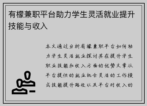 有檬兼职平台助力学生灵活就业提升技能与收入