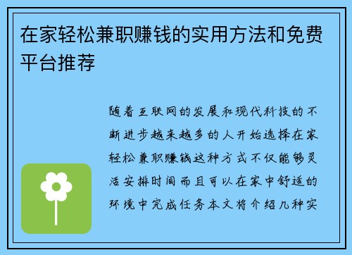 在家轻松兼职赚钱的实用方法和免费平台推荐