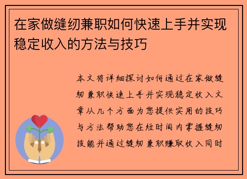 在家做缝纫兼职如何快速上手并实现稳定收入的方法与技巧