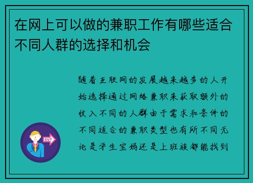 在网上可以做的兼职工作有哪些适合不同人群的选择和机会