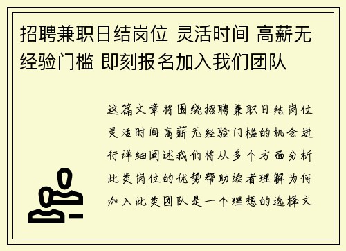 招聘兼职日结岗位 灵活时间 高薪无经验门槛 即刻报名加入我们团队