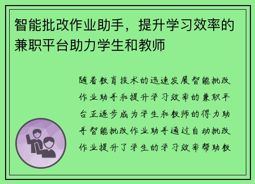 智能批改作业助手，提升学习效率的兼职平台助力学生和教师