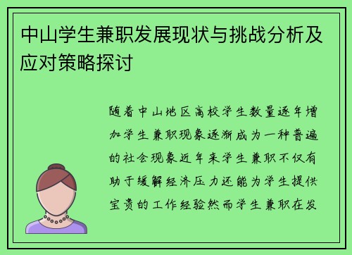 中山学生兼职发展现状与挑战分析及应对策略探讨