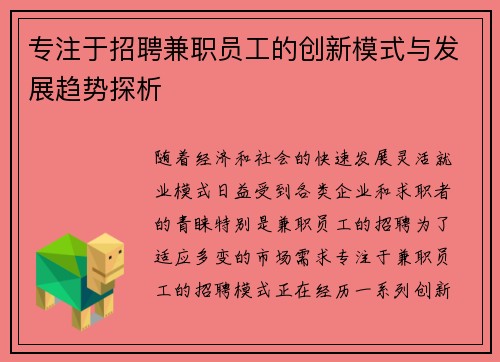 专注于招聘兼职员工的创新模式与发展趋势探析