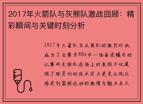 2017年火箭队与灰熊队激战回顾：精彩瞬间与关键时刻分析