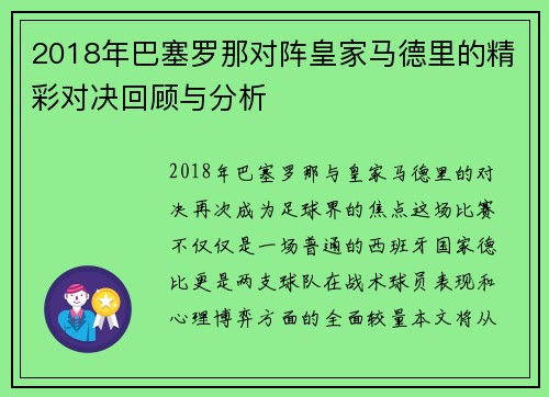 2018年巴塞罗那对阵皇家马德里的精彩对决回顾与分析