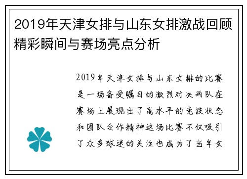 2019年天津女排与山东女排激战回顾精彩瞬间与赛场亮点分析