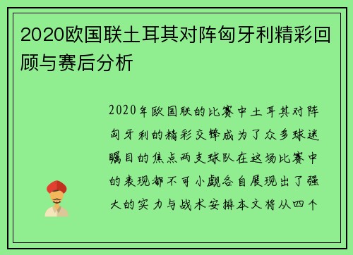 2020欧国联土耳其对阵匈牙利精彩回顾与赛后分析