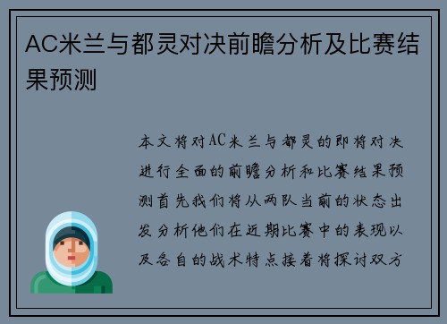AC米兰与都灵对决前瞻分析及比赛结果预测