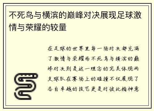 不死鸟与横滨的巅峰对决展现足球激情与荣耀的较量