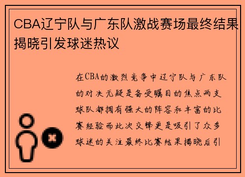 CBA辽宁队与广东队激战赛场最终结果揭晓引发球迷热议