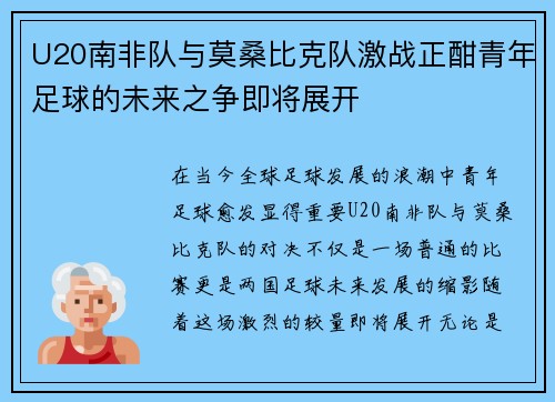 U20南非队与莫桑比克队激战正酣青年足球的未来之争即将展开
