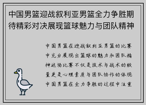 中国男篮迎战叙利亚男篮全力争胜期待精彩对决展现篮球魅力与团队精神