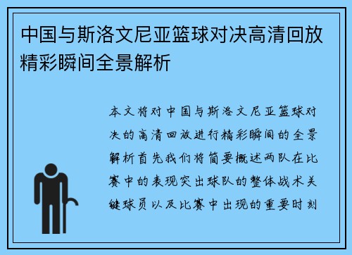 中国与斯洛文尼亚篮球对决高清回放精彩瞬间全景解析