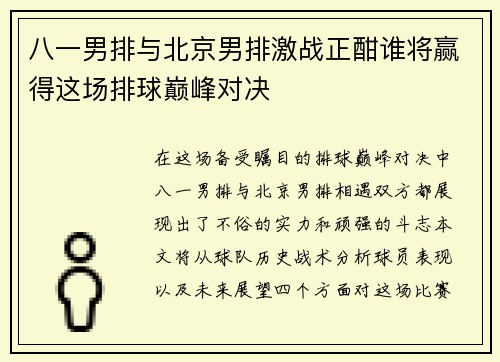 八一男排与北京男排激战正酣谁将赢得这场排球巅峰对决