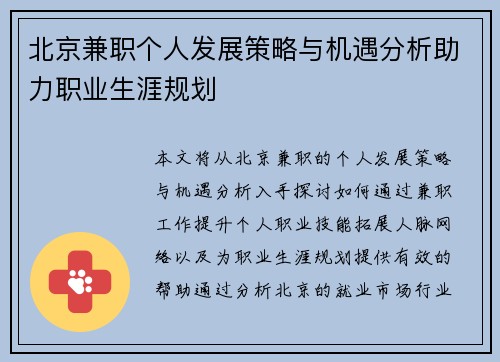 北京兼职个人发展策略与机遇分析助力职业生涯规划