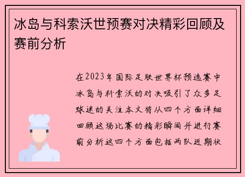 冰岛与科索沃世预赛对决精彩回顾及赛前分析