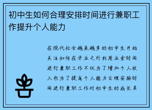 初中生如何合理安排时间进行兼职工作提升个人能力