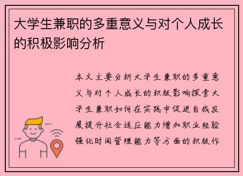 大学生兼职的多重意义与对个人成长的积极影响分析
