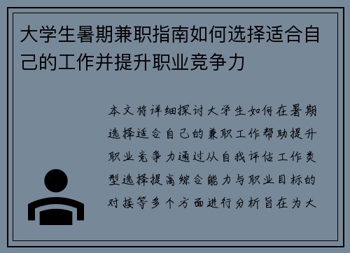 大学生暑期兼职指南如何选择适合自己的工作并提升职业竞争力