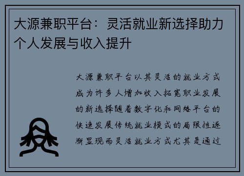 大源兼职平台：灵活就业新选择助力个人发展与收入提升