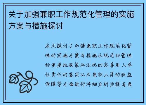关于加强兼职工作规范化管理的实施方案与措施探讨