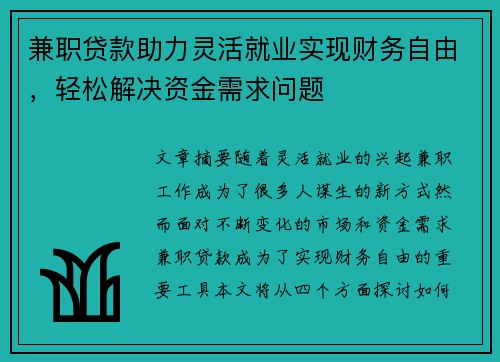 兼职贷款助力灵活就业实现财务自由，轻松解决资金需求问题