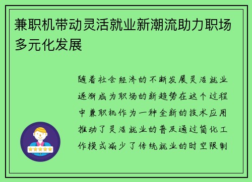 兼职机带动灵活就业新潮流助力职场多元化发展