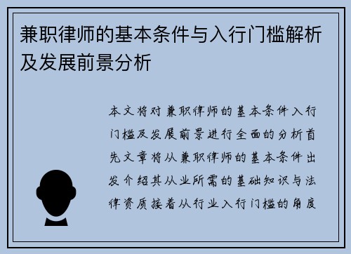 兼职律师的基本条件与入行门槛解析及发展前景分析